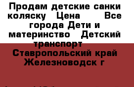 Продам детские санки-коляску › Цена ­ 2 - Все города Дети и материнство » Детский транспорт   . Ставропольский край,Железноводск г.